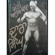 Meri Aatm Katha - Dara Singh 