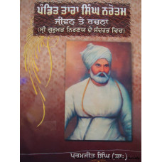 Pandit Tara Singh Narotam - Jeevan Te Rachna