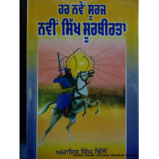 Har Navein Sooraj Navin Sikh Soorbeerta