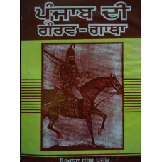 Punjab Di Gaurav Gatha