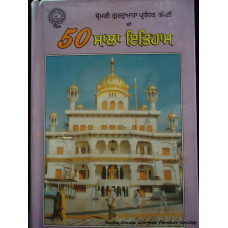 Shiromani Gurdwara Parbandhak committee da 50 sala itihas