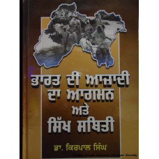 Bharat Di Azadi Da Agman Ate Sikh Sthiti