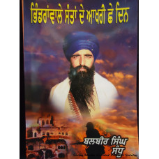 bhindranwale santan de akhri 6 din