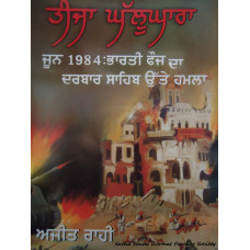 Teeja Ghallughara-june 1984 bharti fauj da derwaja sahib ute hamla