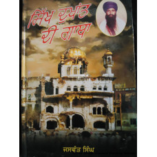 Sikh dukhant di gatha