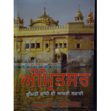 Amritsar Srimati Gandhi Di Aakhree Larhaae