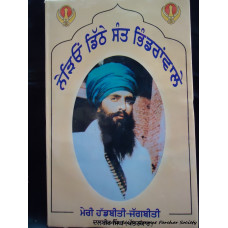 Nerion Dithe Sant Bhindranwale