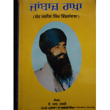 Jaanbaaz Raakhaa - Sant Jarnail Singh Ji Bhindranwale