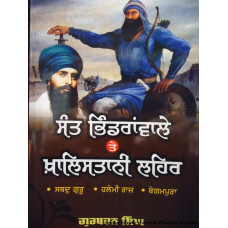 Sant bhindranwale tre khalistan lehar