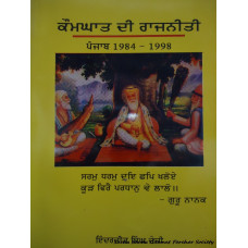 Kaumaghat di rajneeti punjab 1984 - 1998