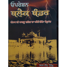 Operation Black Thunder (Punjabi Book)
