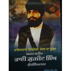 Amar Shaheed Bhai Gurjant Singh Budhsinghwala