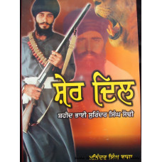 Sher dil Shaheed bhai surinder singh sodhi