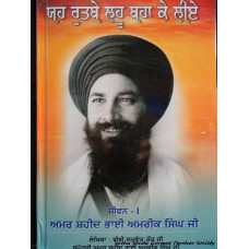 Yeh Rutbe Lahu Bahaa Ke Liye -  jeevan amar shaheed bhai amrik singh ji 