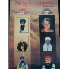 Shabad Guru Sidhant te Dehdhari Dambh