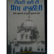 Vihvin Sadi Di Sikh Rajniti-ek gulami to duji gulami tak