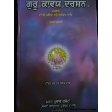 Guru Kavya Darshan