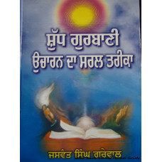 Shuddh Gurbani Uccharan Da Tareeka