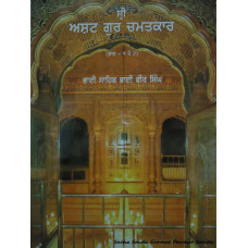Sri Asht Guru Chamatkar (Parts 1,2)