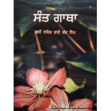 Sant Gatha (Parts 1,2)