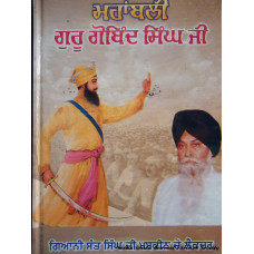 Mahabali Guru Gobind Singh Ji 