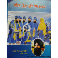 Rehat Bina Nahin Sikh Kahave 