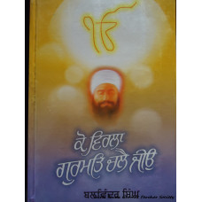 Ko Virla Gurmat Chale Jio