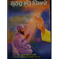 Suno Sant Pyare