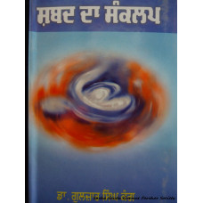 Shabad Da Sankalp