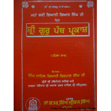 Sri Guru Panth Parkash (5 bhag)- Giani Gian Singh Ji