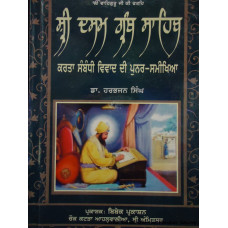 Sri Dasam Granth Sahib : Karta Sambandhi Vivad Di Punar Samikhia