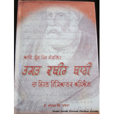 Bhagat Kabir Bani Da Chihan Vaigyanik Adhiyan