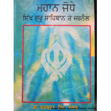 mahan yodhe sikh guru sahiban te Jarnail 