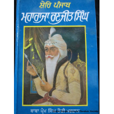 Sher-e-Punjab Maharaja Ranjit Singh