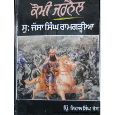 Komi jarnail Sardar Jassa Singh Ramgarhia