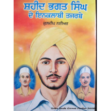 Shaheed Bhagat Singh De inquilabhi tajarbe