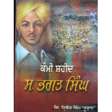 Komi Shaheed Sardar Bhagat Singh
