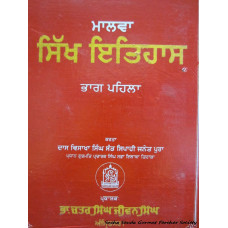 Malwa Sikh Itihas (bhag 1-3)