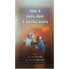 Langar te Daswand Sanstha de Samajik Sarokar 